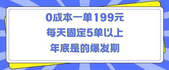 人人都需要的东西0成本一单199元每天固定5单以上年底是的爆发期【揭秘】-星火爱财