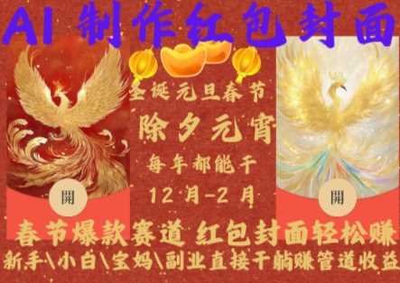 Al制作红包封面,春节爆款赛道,红包封面轻松挣,新手\小白\宝妈\副业直接干躺Z管道收益【揭秘】-星火爱财