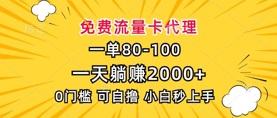 (13551期)一单80,免费流量卡代理,一天躺赚2000+,0门槛,小白也能轻松上手-星火爱财