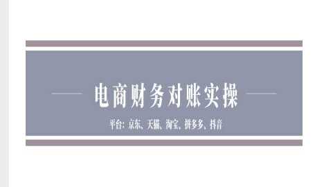 电商财务对账实操-京东天猫淘宝拼多多抖音电商财务对账-星火爱财