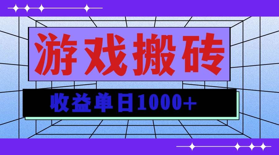 (13566期)无脑自动搬砖游戏,收益单日1000+ 可多号操作-星火爱财