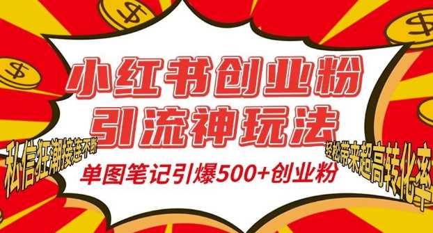 小红书创业粉引流神玩法,单图笔记引爆500+精准创业粉丝,私信狂潮接连不断-星火爱财