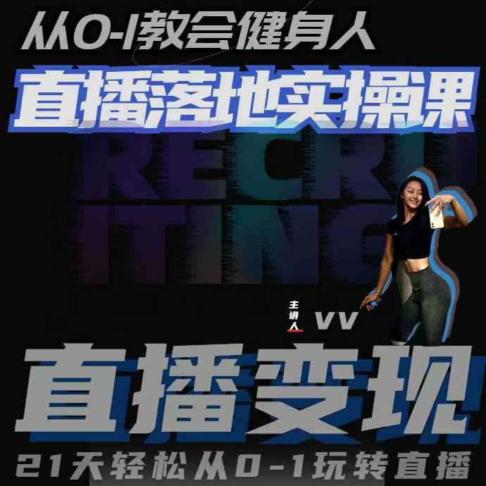 从0-1教会健身人直播落地实操课,21天轻松从0-1玩转直播-星火爱财