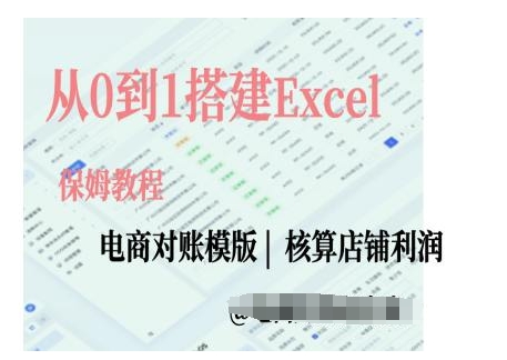 电商对账实操课从0到1搭建Excel电商对账模版-星火爱财