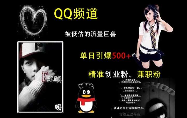 QQ频道:被低估的流量巨兽,单日引爆500+精准创业粉、兼职粉的引流秘籍-星火爱财