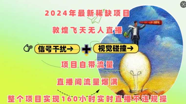 2024年最新稀缺项目敦煌飞天无人直播,项目自带流量,流量爆满,实现160小时实时直播不违规操-星火爱财