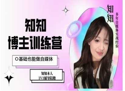 IP博主打造特训课,0基础也能做自媒体-星火爱财
