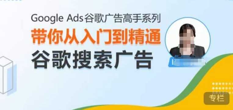 Google Ads谷歌广告高手 – 搜索广告,带你从入门到精通谷歌搜索广告-星火爱财