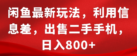 闲鱼最新玩法,利用信息差,出售二手手机,日入8张【揭秘】-星火爱财