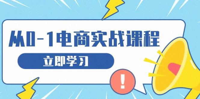 (13594期)从零做电商实战课程,教你如何获取访客、选品布局,搭建基础运营团队-星火爱财