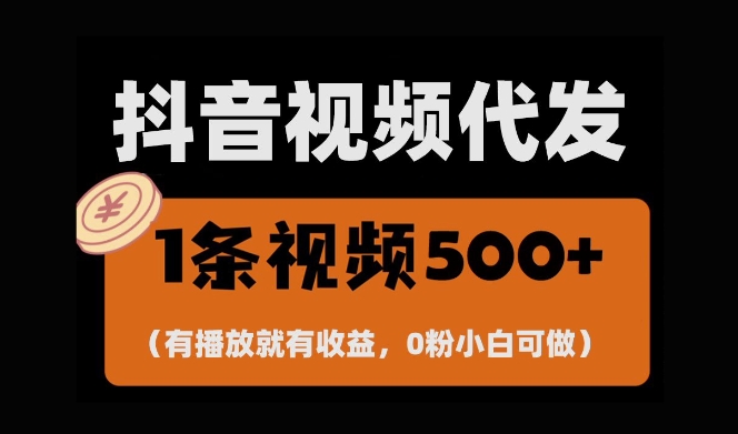 最新零撸项目,一键托管账号,有播放就有收益,日入1千+,有抖音号就能躺Z-星火爱财