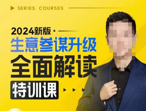 2024新版生意参谋升级全面解读特训课,新版策略方法揭秘,后台深度解读新版生意参谋-星火爱财