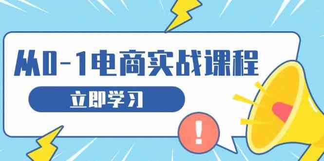 从零做电商实战课程,教你如何获取访客、选品布局,搭建基础运营团队-星火爱财