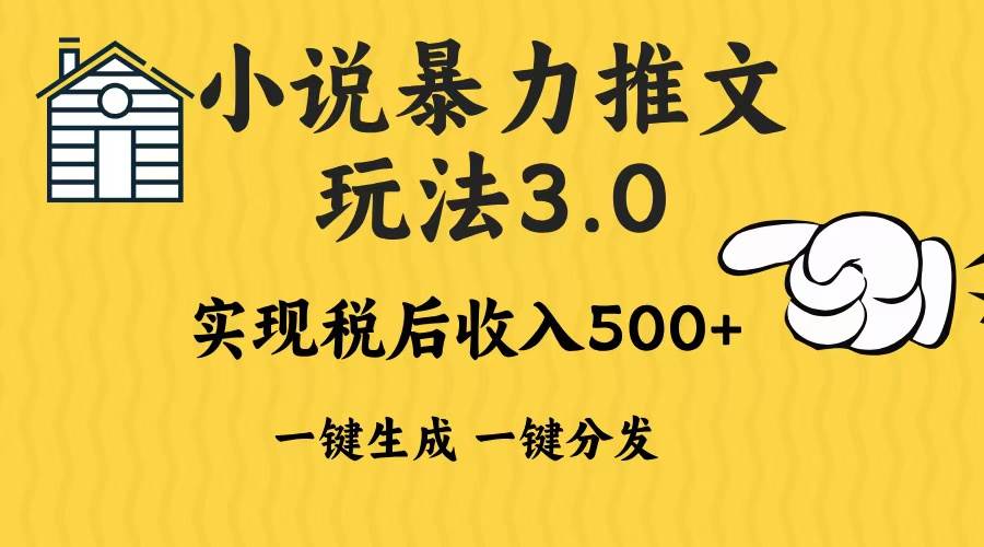 (13598期)2024年小说推文暴力玩法3.0一键多发平台生成无脑操作日入500-1000+-星火爱财