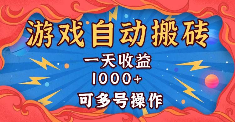 (13600期)国外游戏无脑自动搬砖,一天收益1000+ 可多号操作-星火爱财
