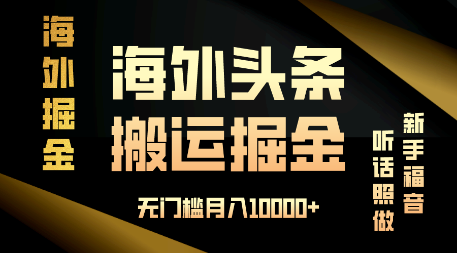 (13602期)海外头条搬运发帖,新手福音,听话照做,无门槛月入10000+-星火爱财