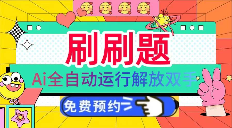 (13604期)刷刷题Ai全自动运行,每天半小时轻松搞几张,管道收益轻松日入1000+-星火爱财