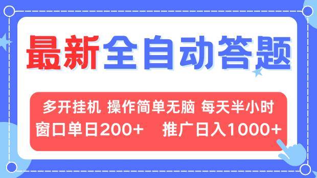 (13605期)最新全自动答题项目,多开挂机简单无脑,窗口日入200+,推广日入1k+,…-星火爱财