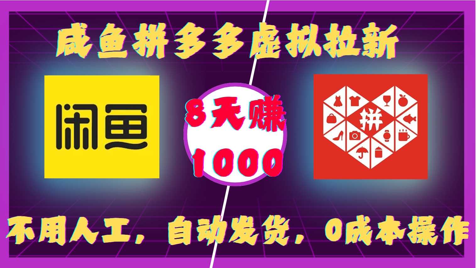 咸鱼拼多多虚拟拉新,不用人工,自动发货,0成本操作,8天收益1k-星火爱财