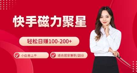 快手磁力聚星火爆全网,小白易上手,轻松日入100-200+,居家操作-更新玩法【揭秘】-星火爱财