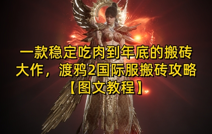 一款稳定吃肉到年底的搬砖大作,渡鸦2国际服搬砖攻略【图文教程】【揭秘】-星火爱财