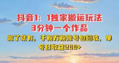 DY独家1:1搬运玩法,3分钟搞定一个作品,千粉万粉账号包回收,单号日收益2张【揭秘】-星火爱财