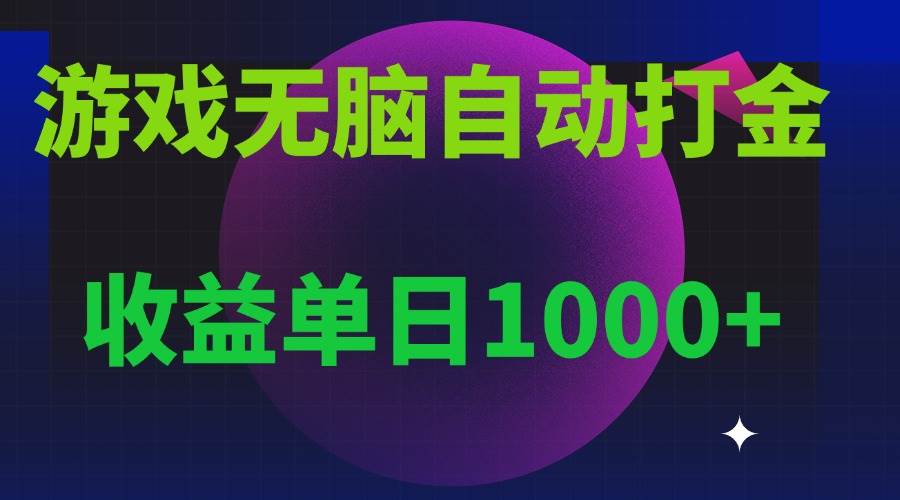 (13629期)无脑自动搬砖游戏,收益单日1000+ 可多号操作-星火爱财
