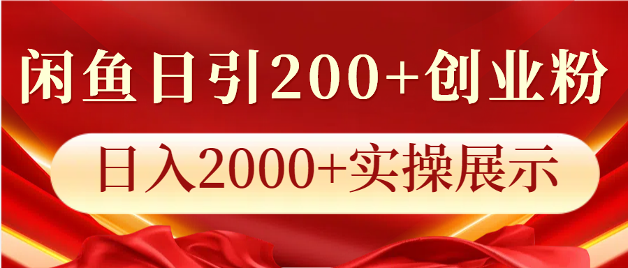 闲鱼日引200+创业粉,日入2000+实操展示-星火爱财