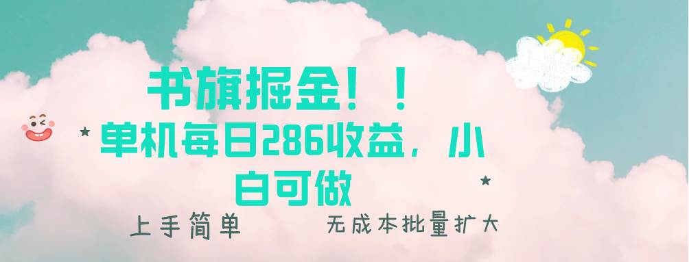 (13659期)书旗掘金新玩法!! 单机每日286收益,小白可做,轻松上手无门槛-星火爱财