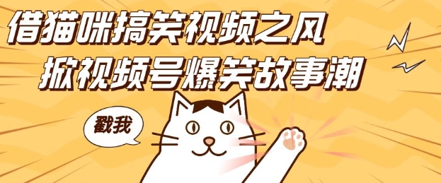 借猫咪搞笑视频之风,掀视频号爆笑故事潮,轻松日入四位数,无门槛快速入门!-星火爱财