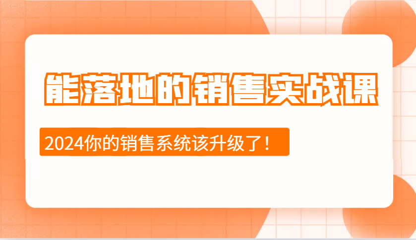 2024能落地的销售实战课:销售十步今天学,明天用,拥抱变化,迎接挑战-星火爱财