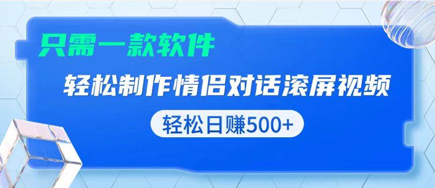 (13664期)用黑科技软件一键式制作情侣聊天记录,只需复制粘贴小白也可轻松日入500+-星火爱财