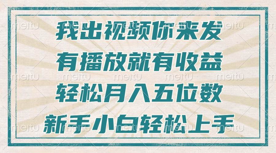 (13667期)不剪辑不直播不露脸,有播放就有收益,轻松月入五位数,新手小白轻松上手-星火爱财