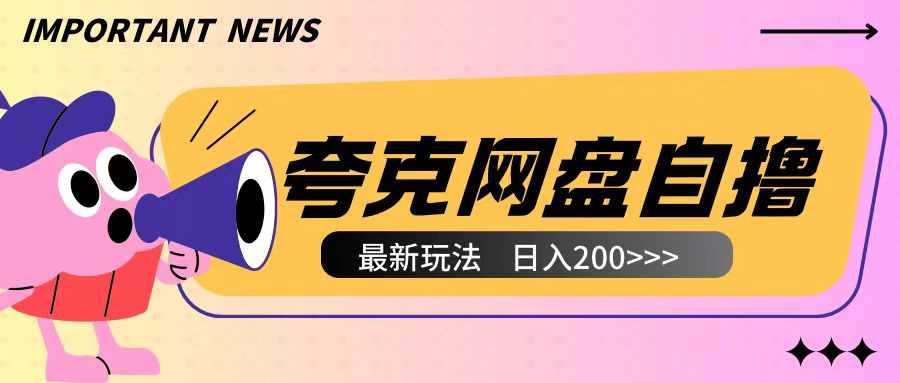 全网首发夸克网盘自撸玩法无需真机操作,云机自撸玩法2个小时收入200+【揭秘】-星火爱财