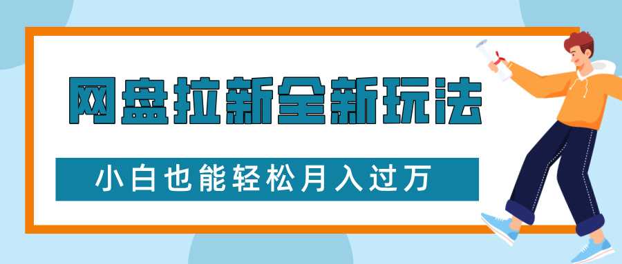 网盘拉新全新玩法,免费复习资料引流大学生粉二次变现,小白也能轻松月入过W【揭秘】-星火爱财