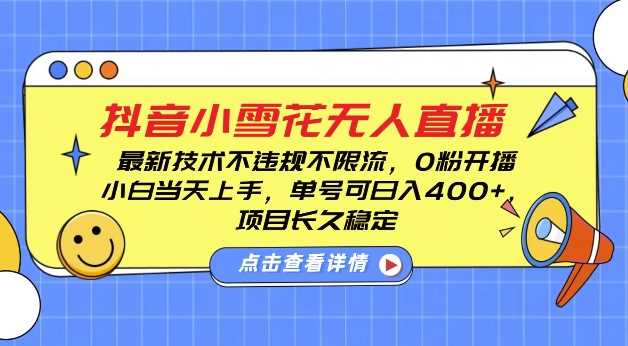 DY小雪花无人直播,0粉开播,不违规不限流,新手单号可日入4张,长久稳定【揭秘】-星火爱财