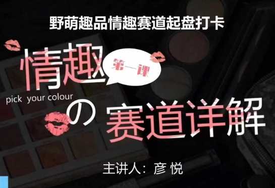 比高社群:情趣赛道训练营,野萌趣品情趣赛道起盘打卡,市场刚需项目-星火爱财