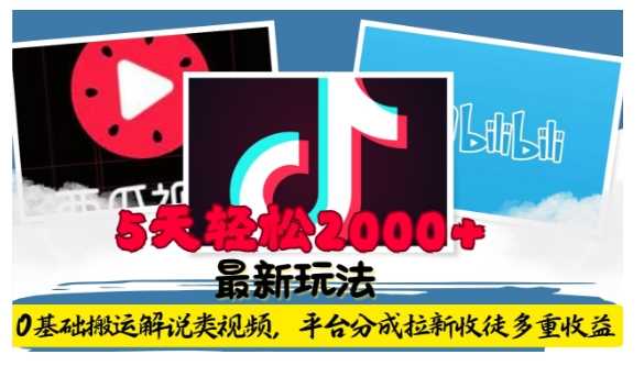 利用工具0基础搬运解说类视频,平台分成拉新双重收益,5天轻松2k【揭秘】-星火爱财