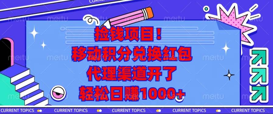 (13697期)捡钱项目!移动积分兑换红包,代理渠道开了,轻松日赚1000+-星火爱财