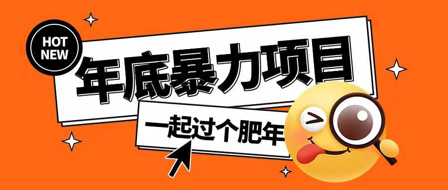 年底暴力项目,多开抢红包玩法简单无脑年底吃一波肉【揭秘】-星火爱财