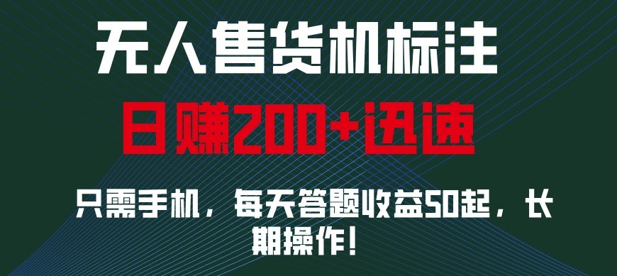 外面收费688无人售货机标注,只需手机,小白宝妈轻松作每天收益200+-星火爱财