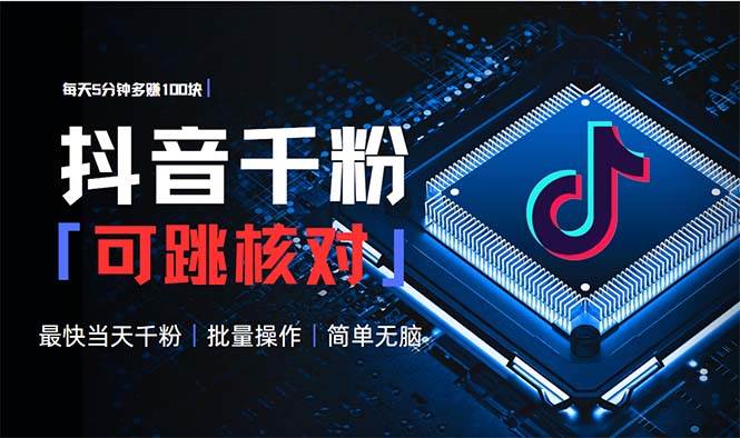 (13704期)抖音跳核对涨千粉,每天5分钟多赚100元,可批量操作,简单无脑有手就行-星火爱财
