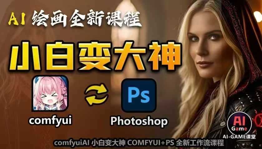 AI绘画全新课程,AI小白变大神COMFYUI+PS全新工作流课程,学会能创作无限可能-星火爱财