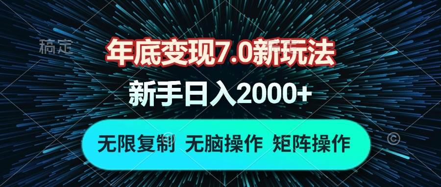 (13721期)年底变现7.0新玩法,单机一小时18块,无脑批量操作日入2000+-星火爱财