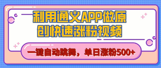 用通义把照片生成AI原创视频,单日涨粉500+,美女跳舞视频,快速涨粉【揭秘】-星火爱财