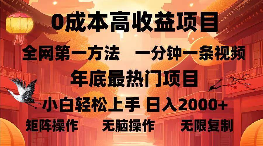 (13723期)0成本高收益蓝海项目,一分钟一条视频,年底最热项目,小白轻松日入…-星火爱财