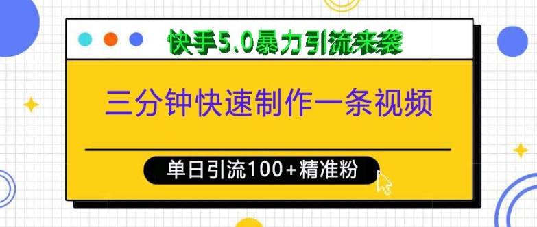 三分钟快速制作一条视频,单日引流100+精准创业粉,快手5.0暴力引流玩法来袭-星火爱财