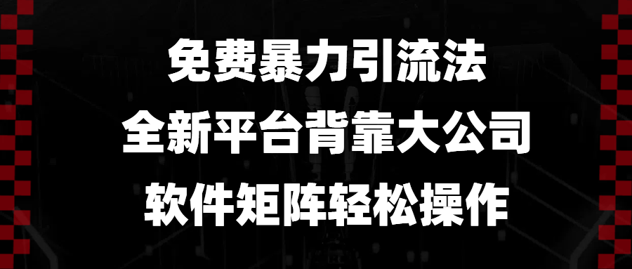 (13745期)免费暴力引流法,全新平台,背靠大公司,软件矩阵轻松操作-星火爱财