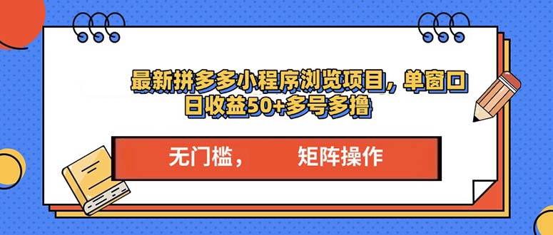 (13760期)最新拼多多小程序变现项目,单窗口日收益50+多号操作-星火爱财