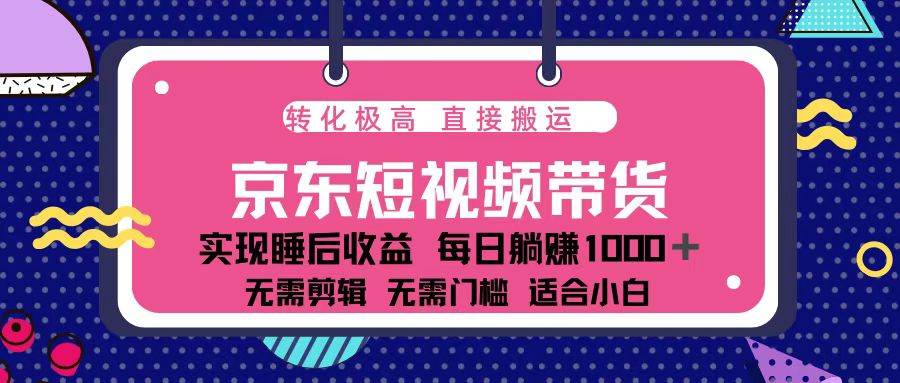 (13770期)蓝海项目京东短视频带货:单账号月入过万,可矩阵。-星火爱财
